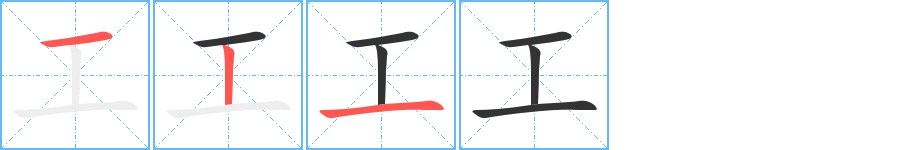 工字的笔顺分布演示