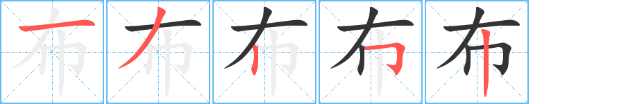 布字的笔顺分布演示