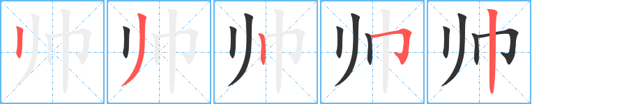 帅字的笔顺分布演示