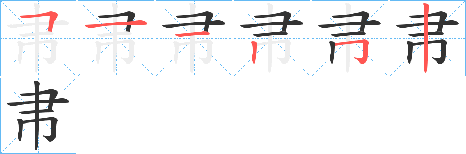 帇字的笔顺分布演示