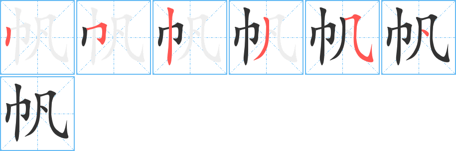 帆字的笔顺分布演示