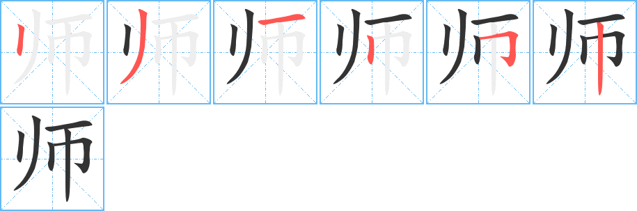 师字的笔顺分布演示