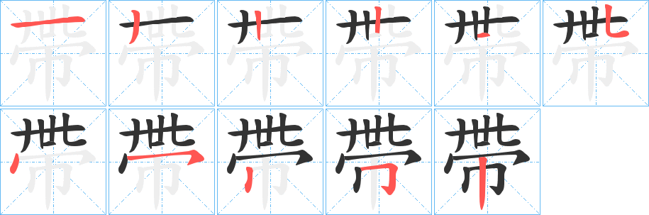 帶字的笔顺分布演示