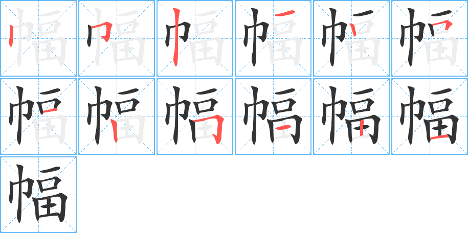 幅字的笔顺分布演示