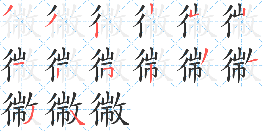 幑字的笔顺分布演示