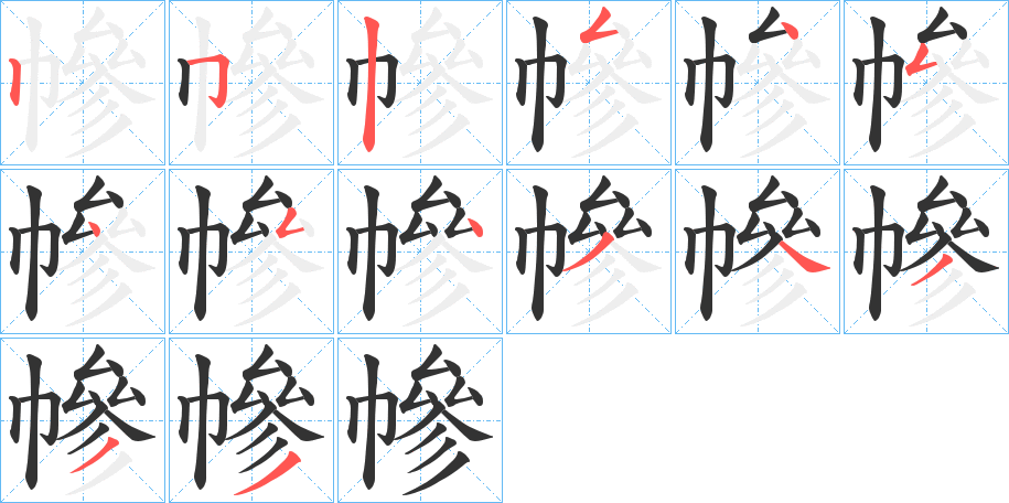 幓字的笔顺分布演示