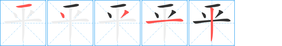 平字的笔顺分布演示