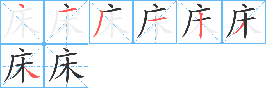 床字的笔顺分布演示