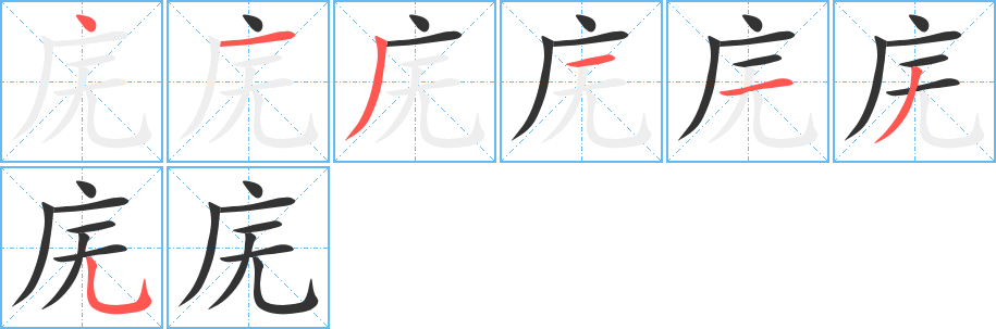 庑字的笔顺分布演示