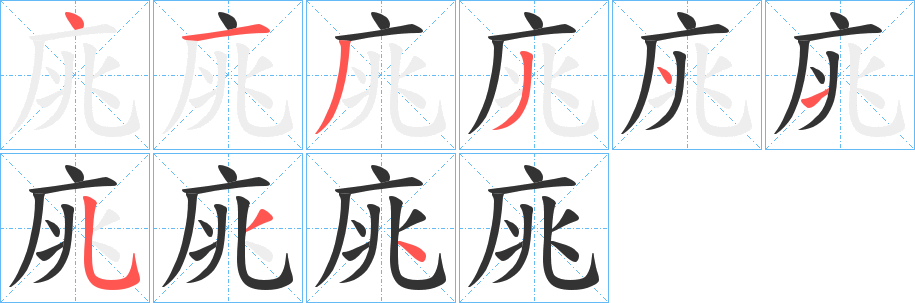 庣字的笔顺分布演示