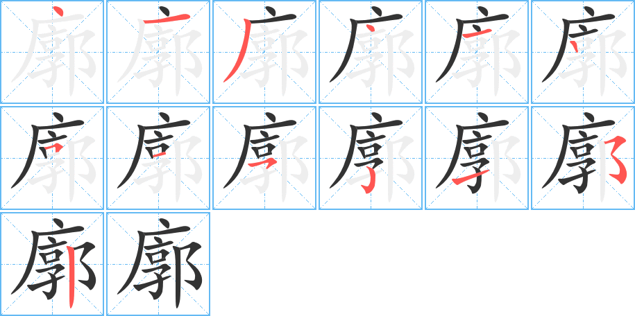 廓字的笔顺分布演示