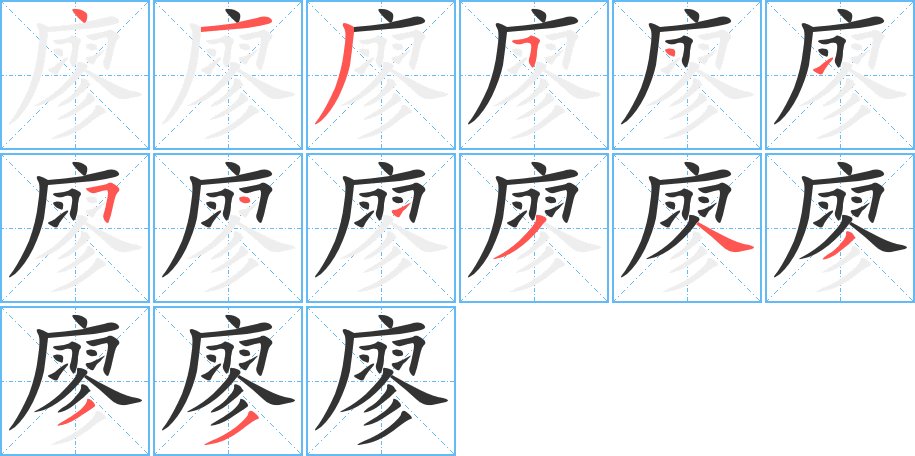 廖字的笔顺分布演示