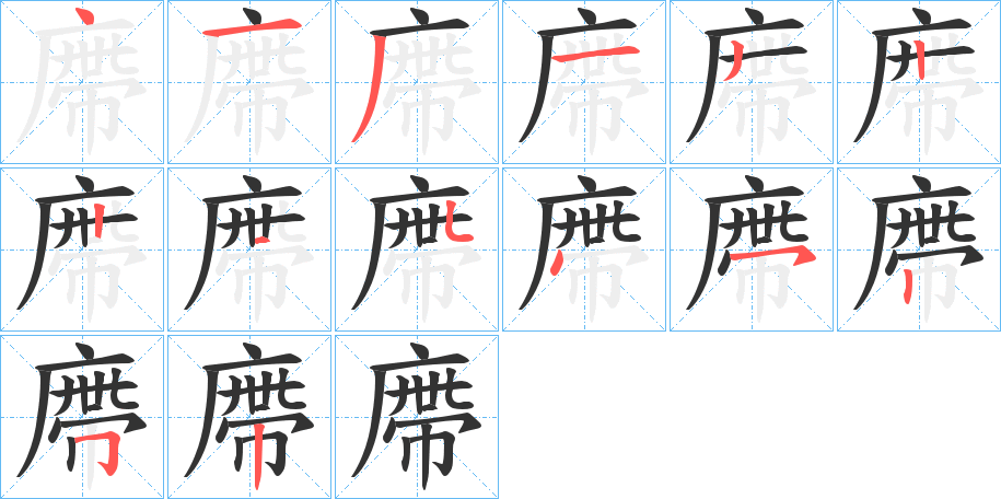 廗字的笔顺分布演示