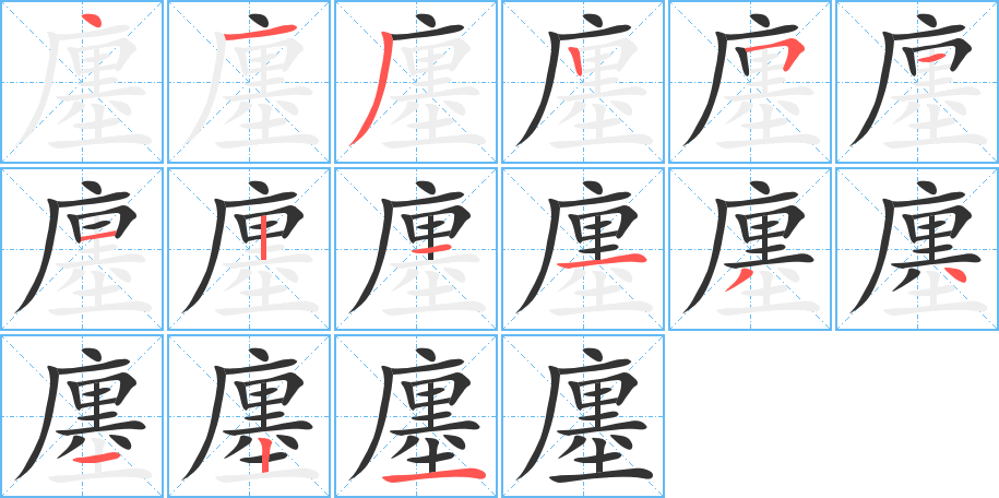 廛字的笔顺分布演示