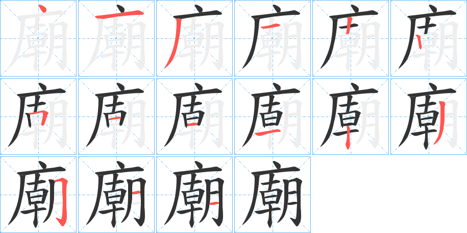 廟字的笔顺分布演示