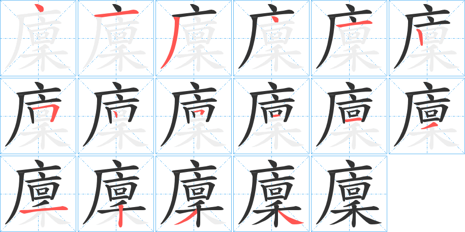 廩字的笔顺分布演示