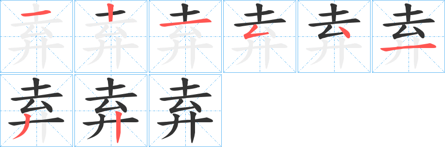 弆字的笔顺分布演示