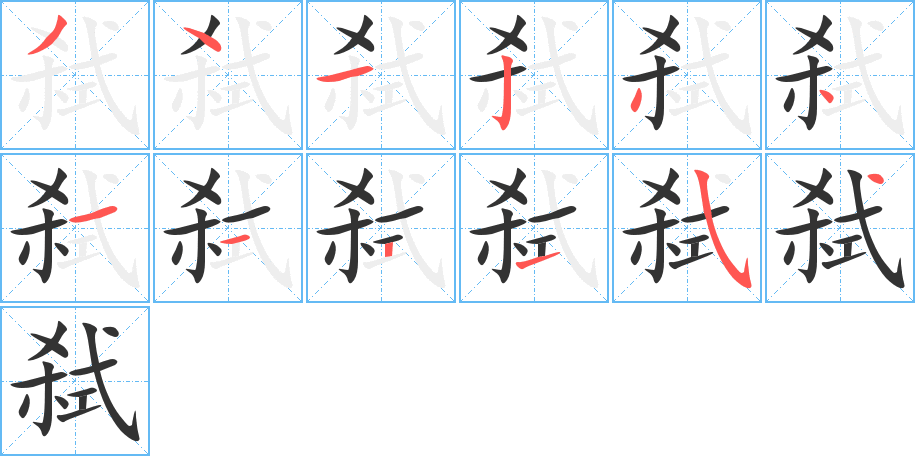 弑字的笔顺分布演示