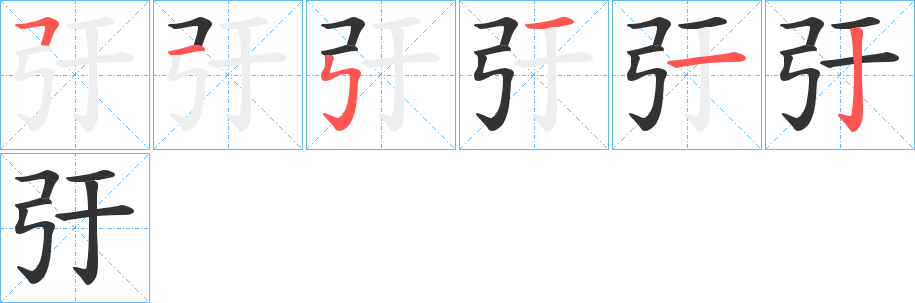 弙字的笔顺分布演示