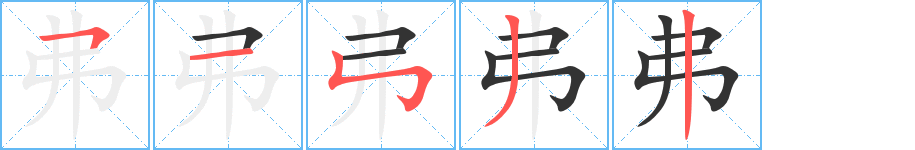 弗字的笔顺分布演示