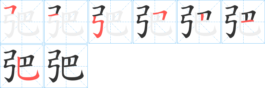 弝字的笔顺分布演示