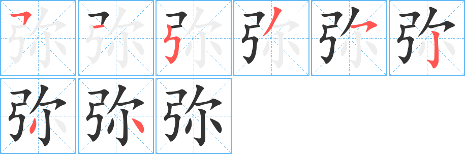 弥字的笔顺分布演示