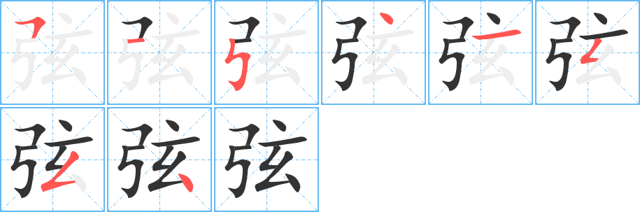 弦字的笔顺分布演示