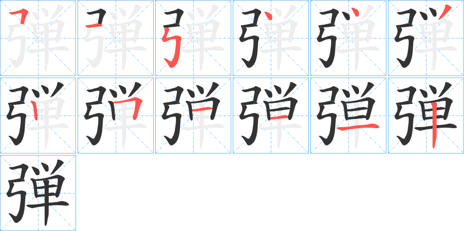 弾字的笔顺分布演示