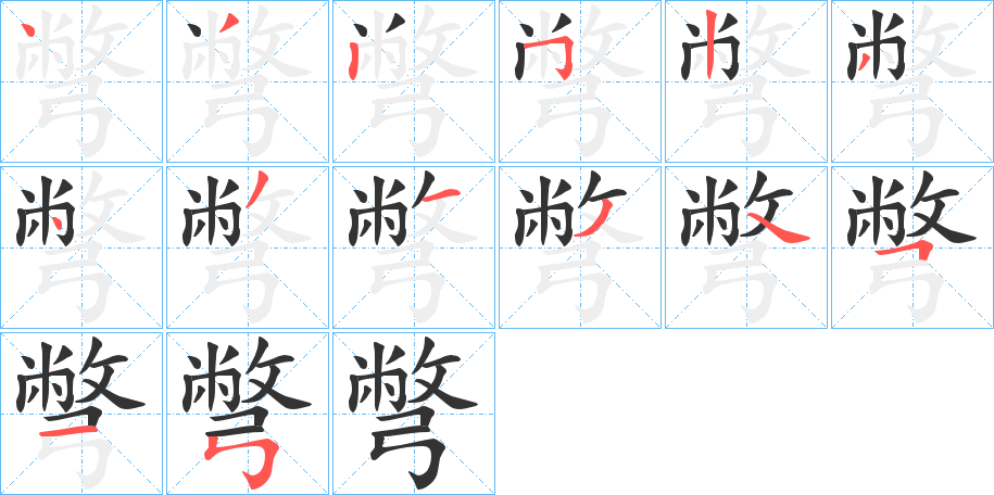 彆字的笔顺分布演示