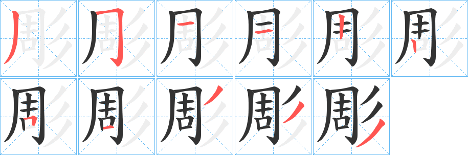 彫字的笔顺分布演示