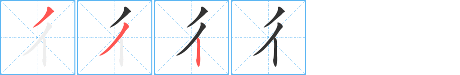 彳字的笔顺分布演示