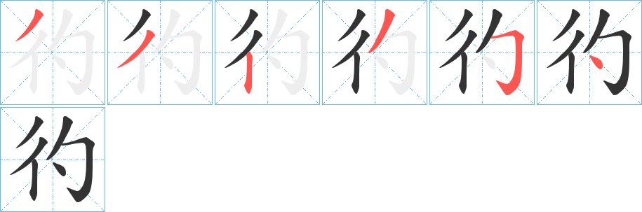 彴字的笔顺分布演示