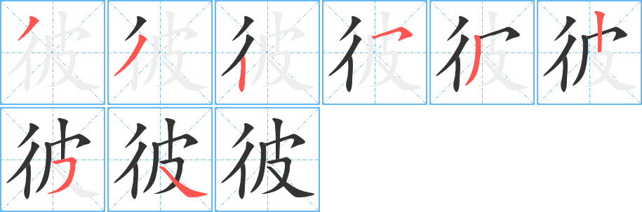 彼字的笔顺分布演示