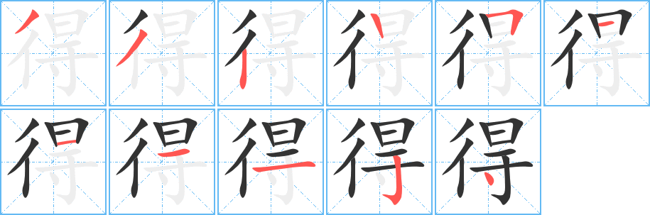 得字的笔顺分布演示