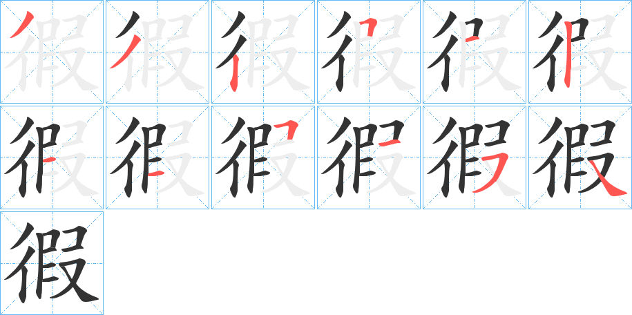 徦字的笔顺分布演示