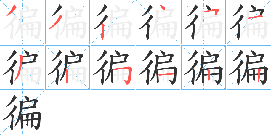 徧字的笔顺分布演示