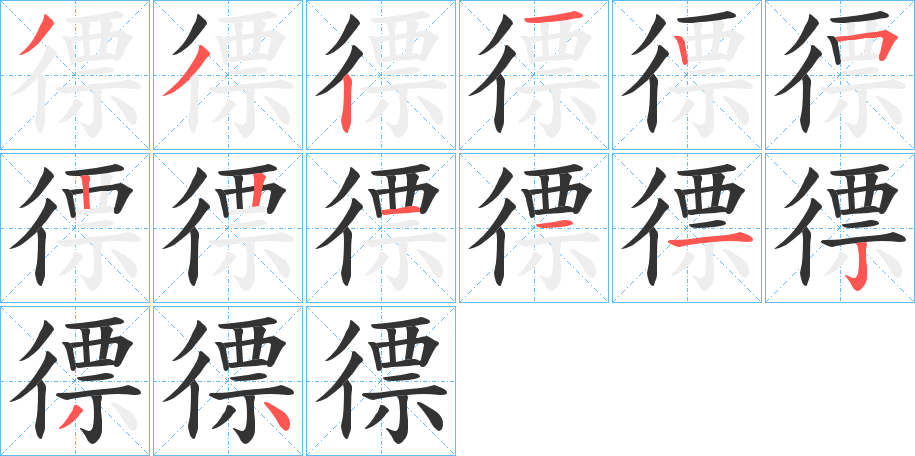 徱字的笔顺分布演示