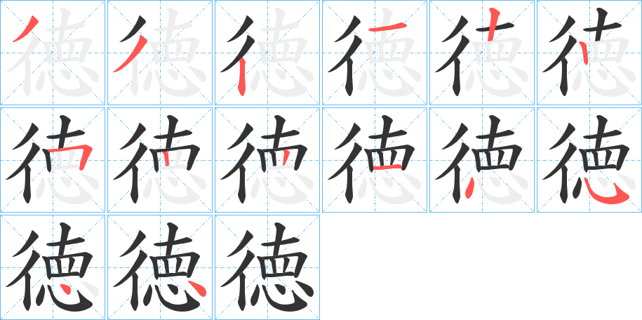 徳字的笔顺分布演示