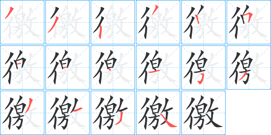 徼字的笔顺分布演示