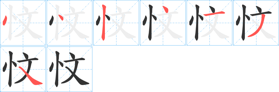 忟字的笔顺分布演示