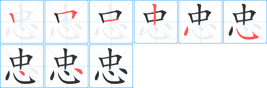 忠字的笔顺分布演示