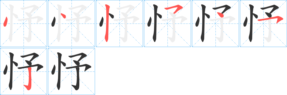 忬字的笔顺分布演示