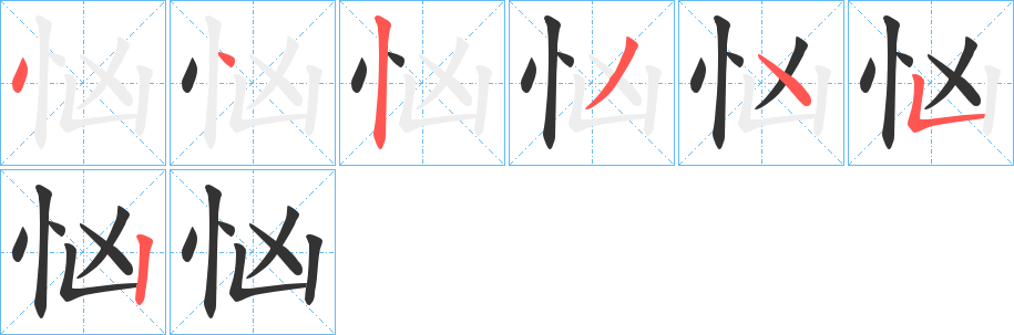 忷字的笔顺分布演示