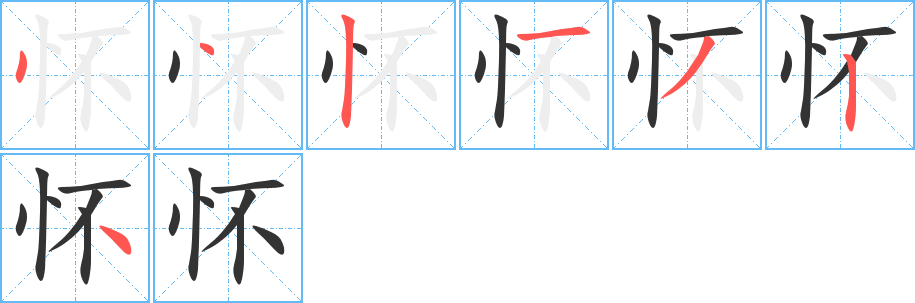 怀字的笔顺分布演示