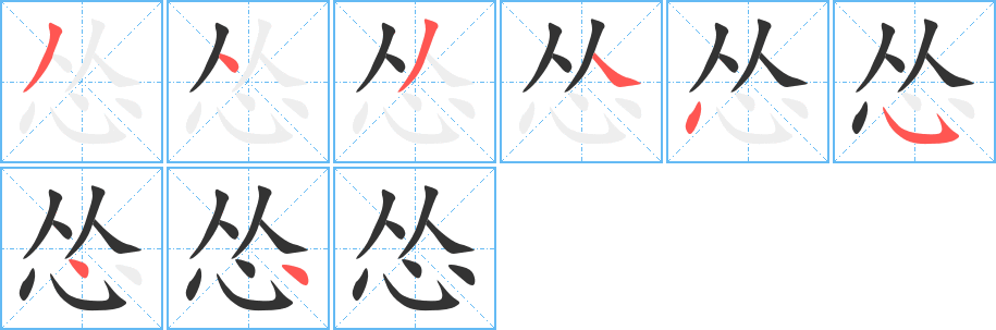 怂字的笔顺分布演示