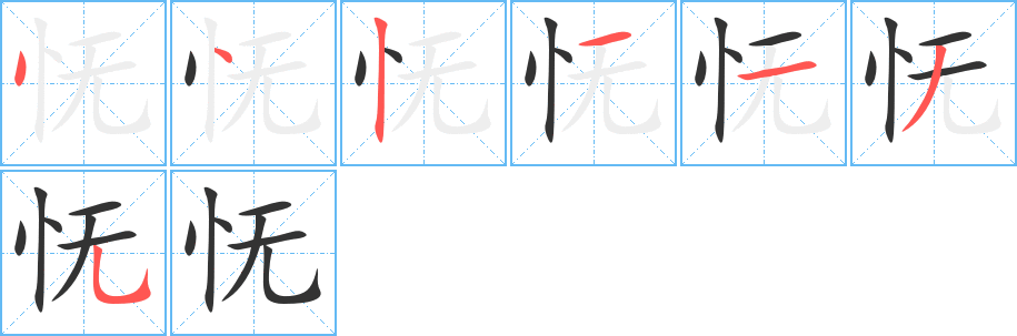 怃字的笔顺分布演示