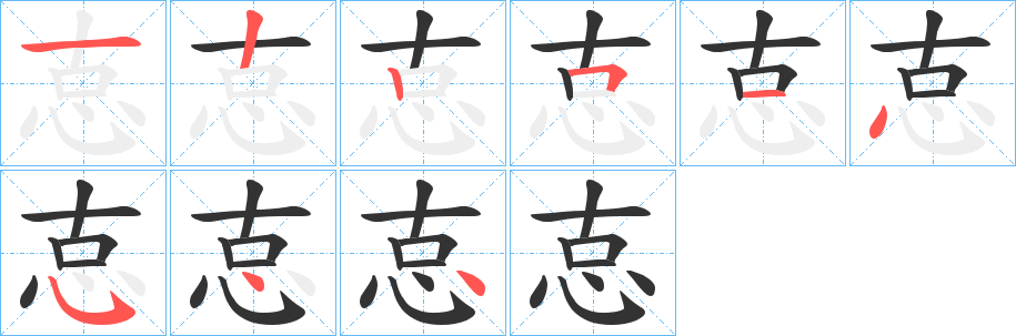 怘字的笔顺分布演示