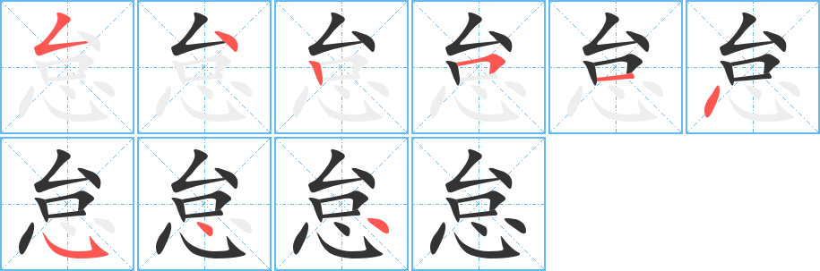 怠字的笔顺分布演示