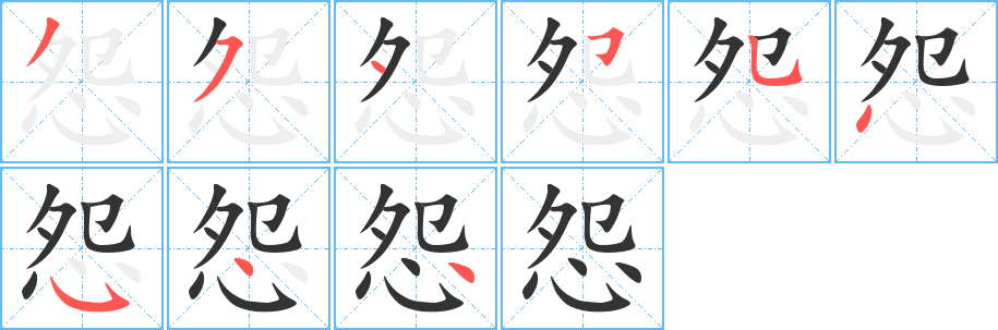 怨字的笔顺分布演示