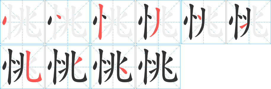 恌字的笔顺分布演示